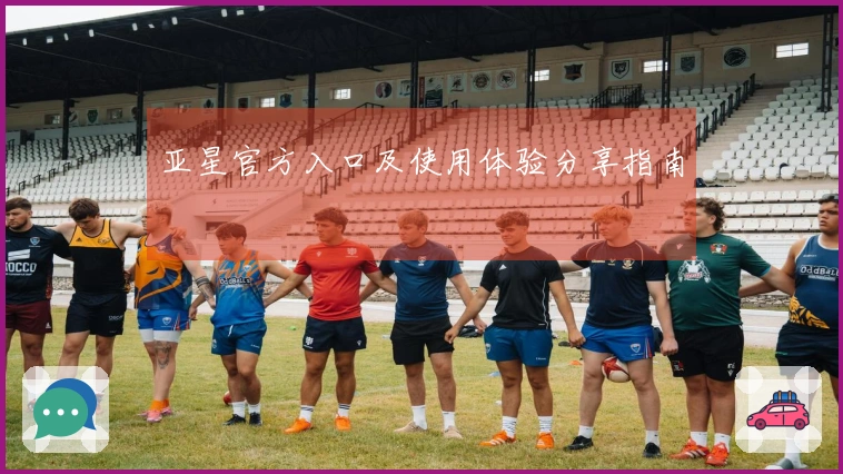 亚星官方入口及使用体验分享指南